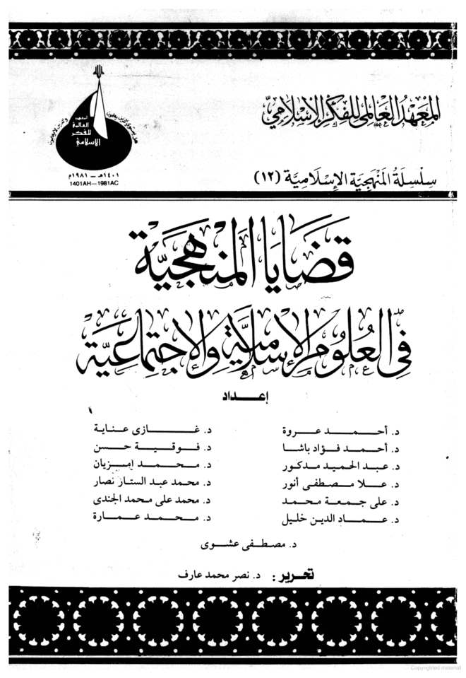 قضايا المنهجية في العلوم الإسلامية والاجتماعية