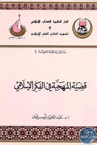 قضية المنهجية في الفكر الإسلامي