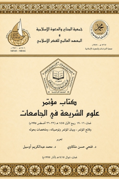 كتاب مؤتمر علوم الشريعة في الجامعات