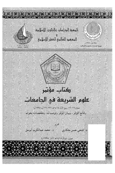 كتاب مؤتمر علوم الشريعة في الجامعات