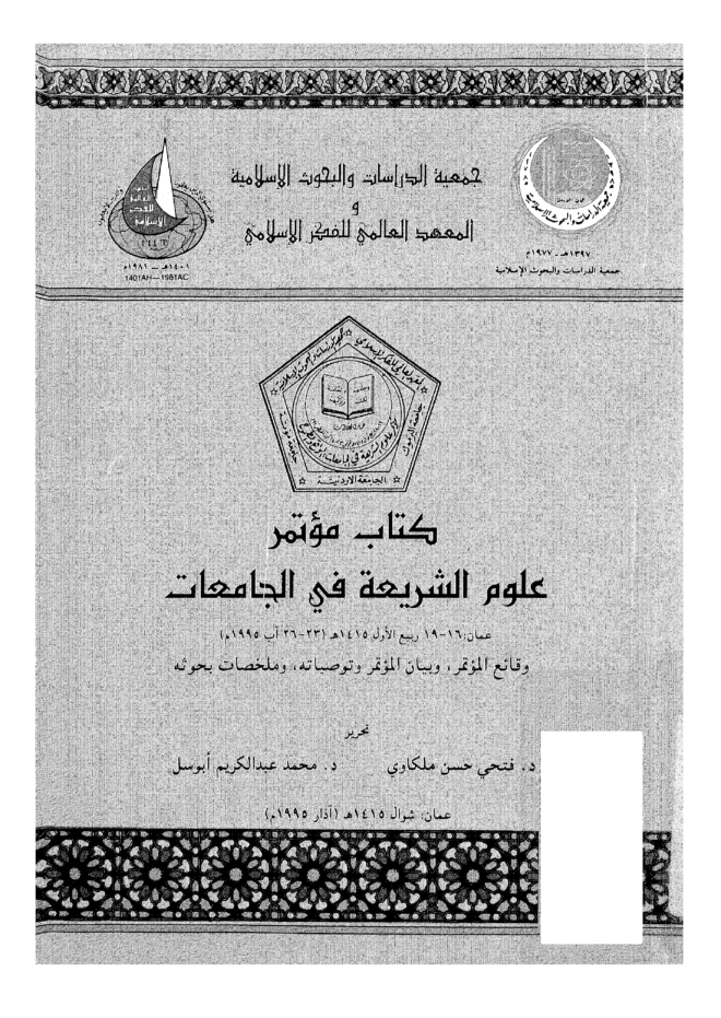كتاب مؤتمر علوم الشريعة في الجامعات