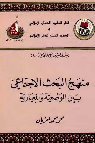 منهج البحث الاجتماعي بين الوضعية والمعيارية