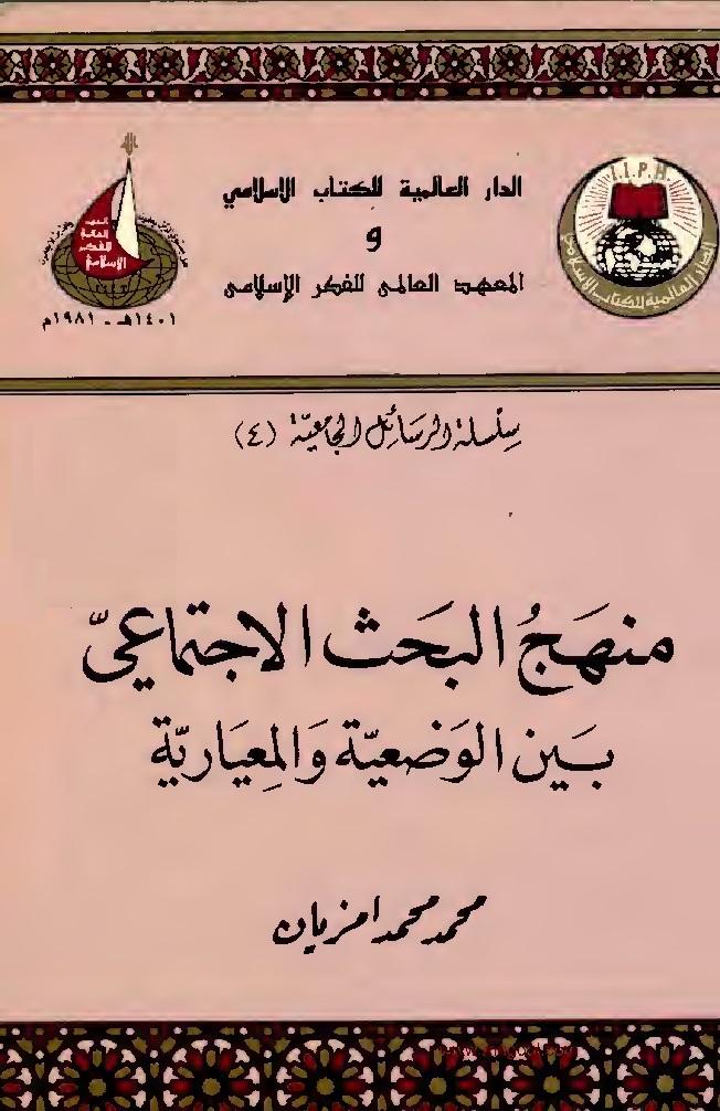 منهج البحث الاجتماعي بين الوضعية والمعيارية