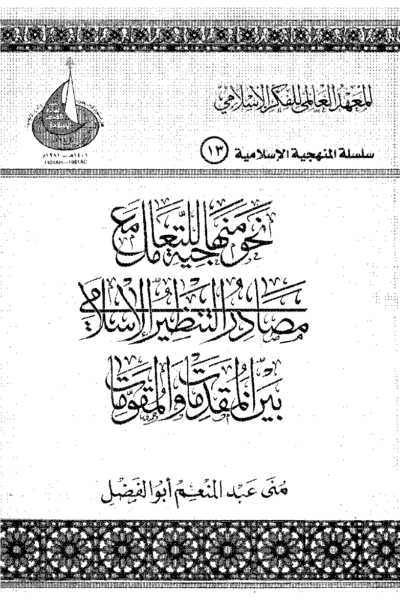 نحو منهاجية للتعامل مع مصادر التنظير الإسلامي بين المقدمات والمقومات