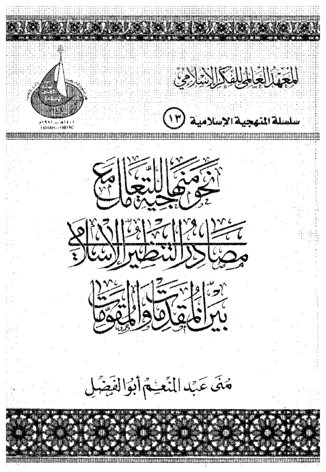 نحو منهاجية للتعامل مع مصادر التنظير الإسلامي بين المقدمات والمقومات