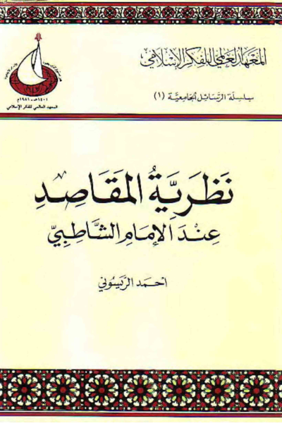 نظرية المقاصد عند الإمام الشاطبي