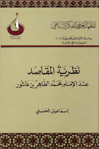 نظرية المقاصد عند الإمام محمد الطاهر بن عاشور