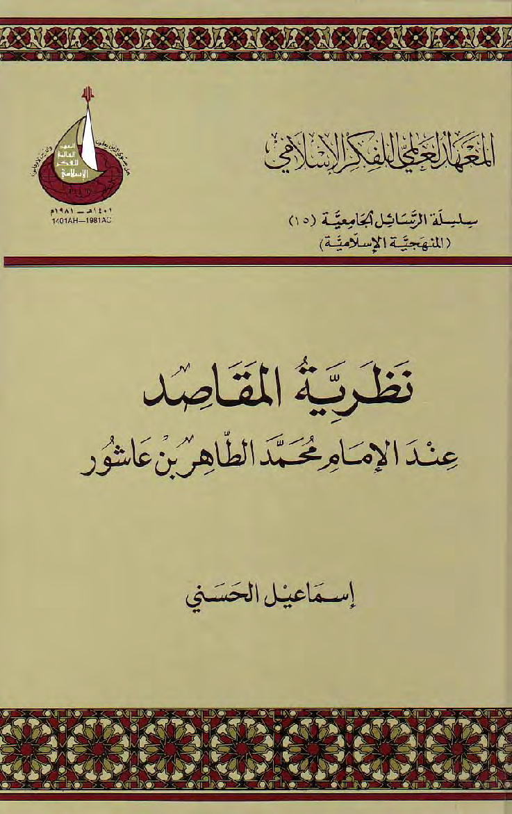 نظرية المقاصد عند الإمام محمد الطاهر بن عاشور