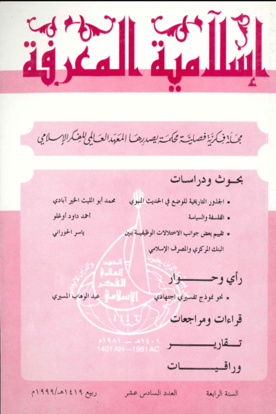 إسلامية المعرفة  مجلة الفكر الإسلامي المعاصر - مجلد 4 عدد 16 (1999)