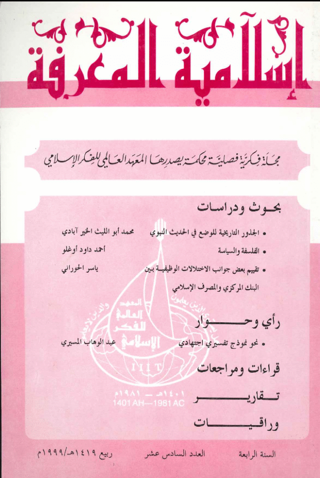 إسلامية المعرفة  مجلة الفكر الإسلامي المعاصر - مجلد 4 عدد 16 (1999)