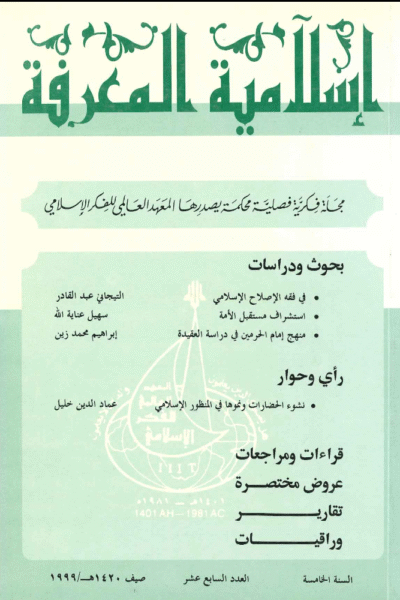 إسلامية المعرفة  مجلة الفكر الإسلامي المعاصر - مجلد 5 عدد 17 (1999)