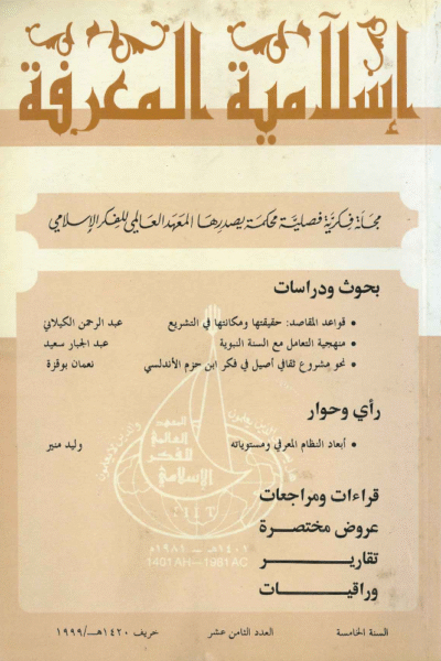 إسلامية المعرفة  مجلة الفكر الإسلامي المعاصر - مجلد 5 عدد 18 (1999)