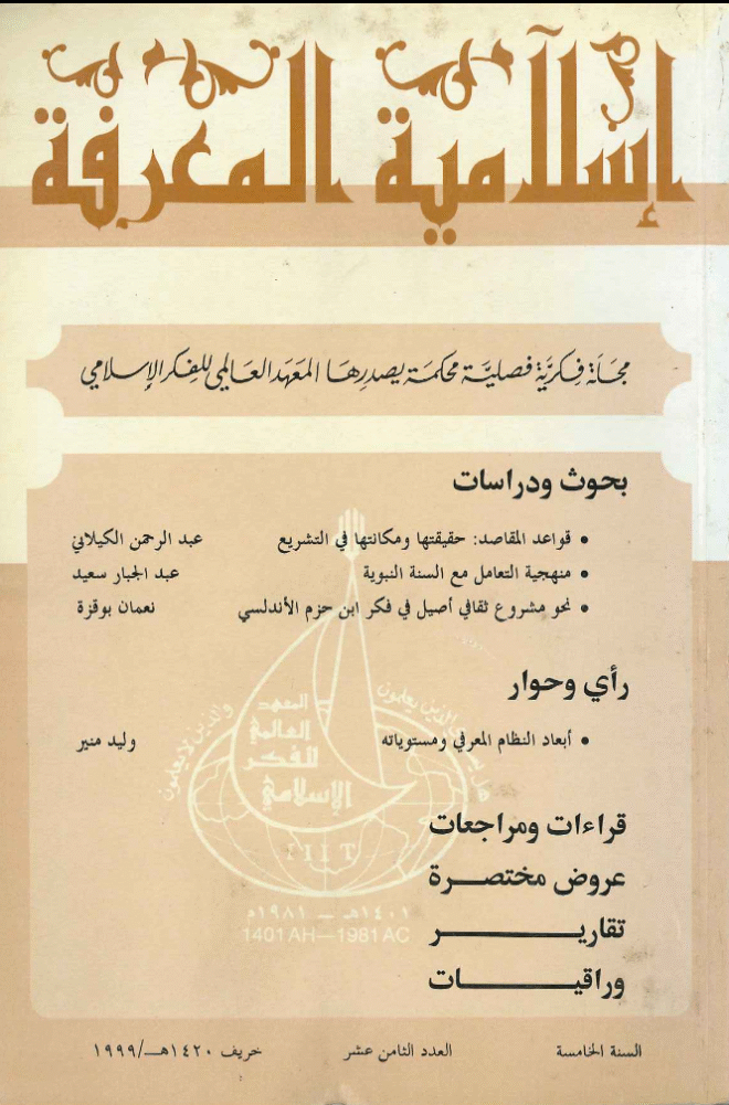إسلامية المعرفة  مجلة الفكر الإسلامي المعاصر - مجلد 5 عدد 18 (1999)