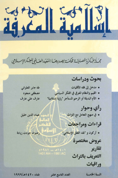 إسلامية المعرفة  مجلة الفكر الإسلامي المعاصر - مجلد 5 عدد 19 (2000)