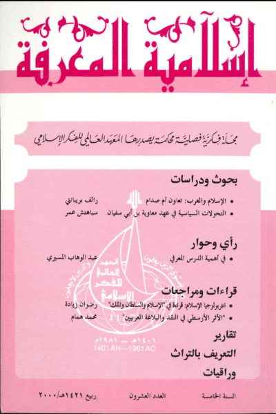 إسلامية المعرفة  مجلة الفكر الإسلامي المعاصر - مجلد 5 عدد 20 (2000)