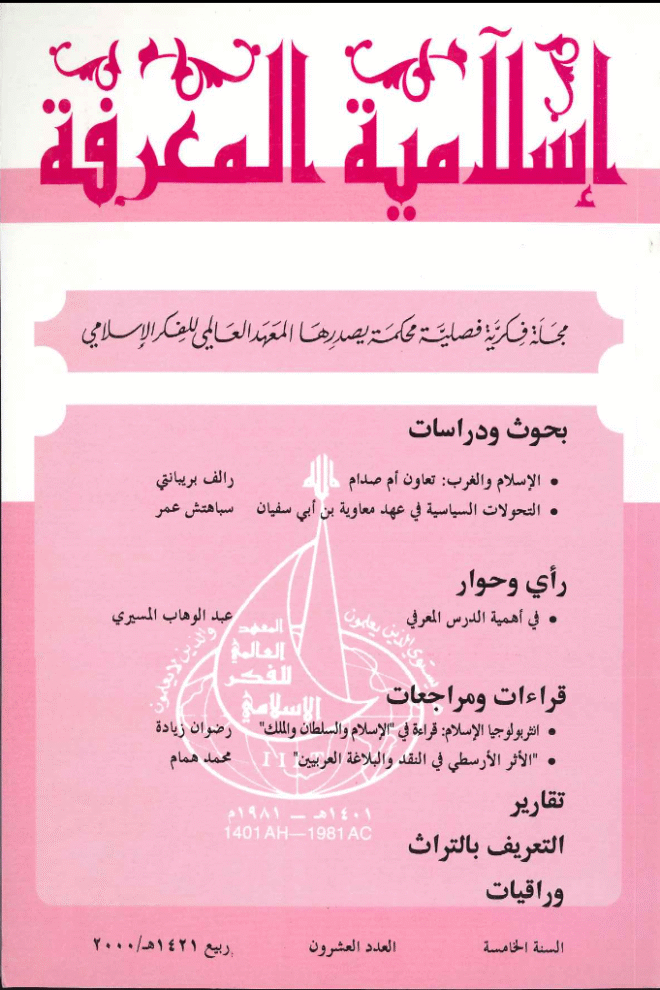 إسلامية المعرفة  مجلة الفكر الإسلامي المعاصر - مجلد 5 عدد 20 (2000)
