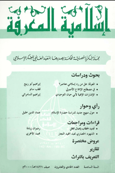 إسلامية المعرفة  مجلة الفكر الإسلامي المعاصر - مجلد 6 عدد 21 (2000)