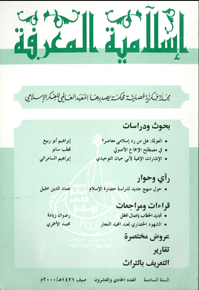 إسلامية المعرفة مجلة الفكر الإسلامي المعاصر - مجلد 6 عدد 21 (2000)