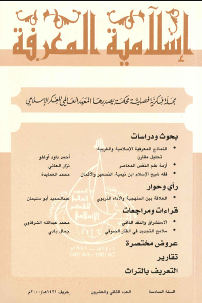 إسلامية المعرفة  مجلة الفكر الإسلامي المعاصر - مجلد 6 عدد 22 (2000)