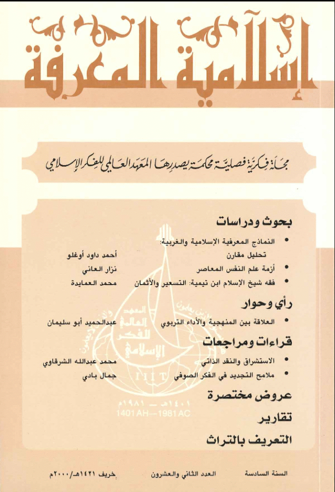 إسلامية المعرفة  مجلة الفكر الإسلامي المعاصر - مجلد 6 عدد 22 (2000)