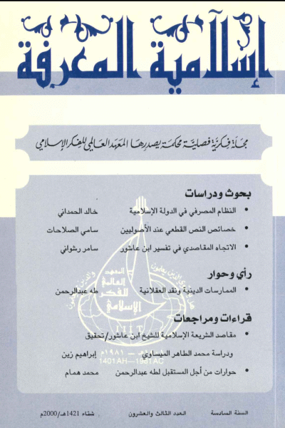 إسلامية المعرفة  مجلة الفكر الإسلامي المعاصر - مجلد 6 عدد 23 (2001)