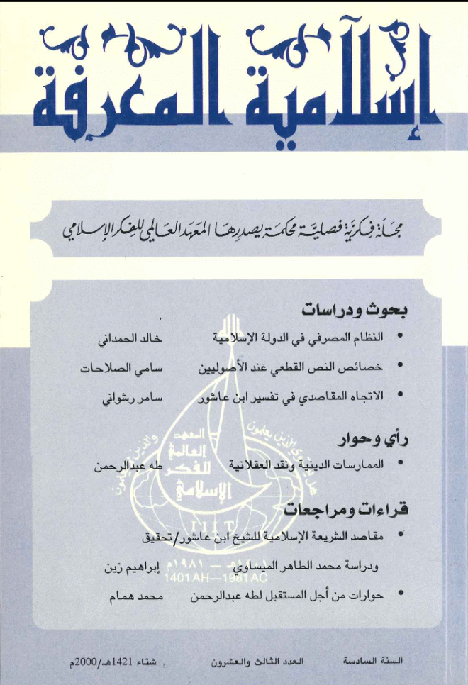 إسلامية المعرفة  مجلة الفكر الإسلامي المعاصر - مجلد 6 عدد 23 (2001)