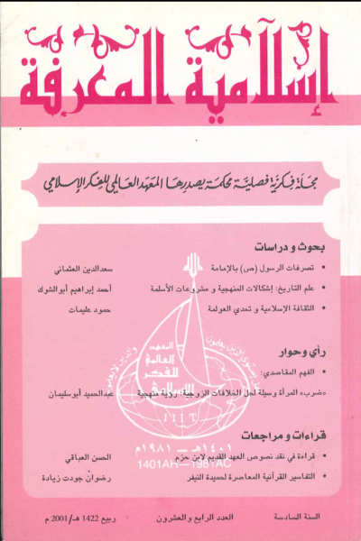 إسلامية المعرفة  مجلة الفكر الإسلامي المعاصر - مجلد 6 عدد 24 (2001)