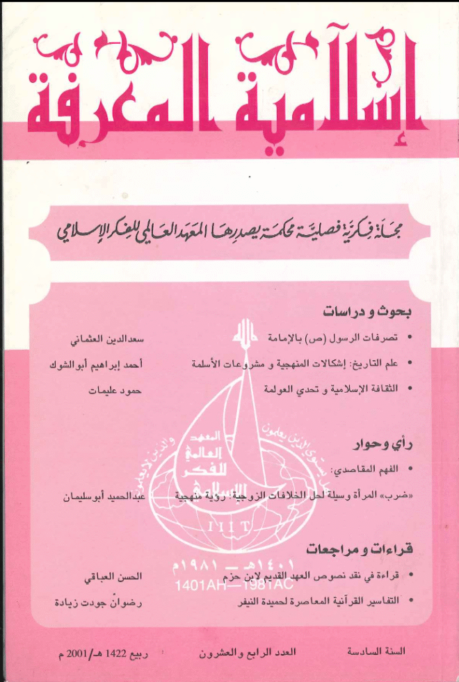 إسلامية المعرفة  مجلة الفكر الإسلامي المعاصر - مجلد 6 عدد 24 (2001)