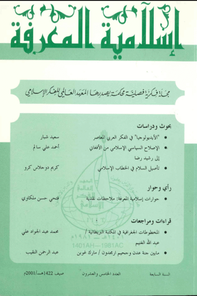 إسلامية المعرفة  مجلة الفكر الإسلامي المعاصر - مجلد 7 عدد 25 (2001)