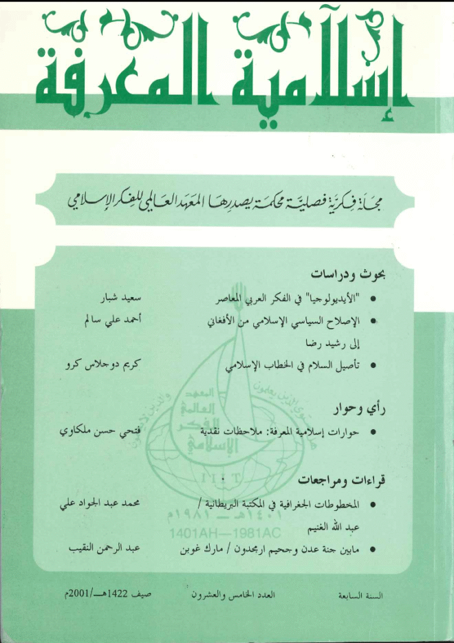 إسلامية المعرفة  مجلة الفكر الإسلامي المعاصر - مجلد 7 عدد 25 (2001)