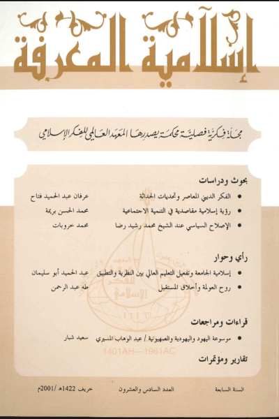إسلامية المعرفة  مجلة الفكر الإسلامي المعاصر - مجلد 7 عدد 26 (2001)