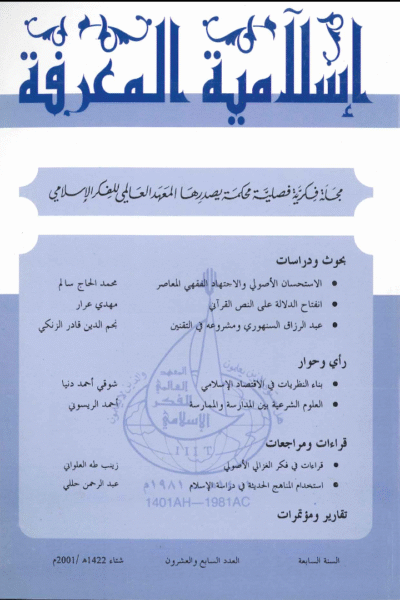 إسلامية المعرفة  مجلة الفكر الإسلامي المعاصر - مجلد 7 عدد 27 (2002)