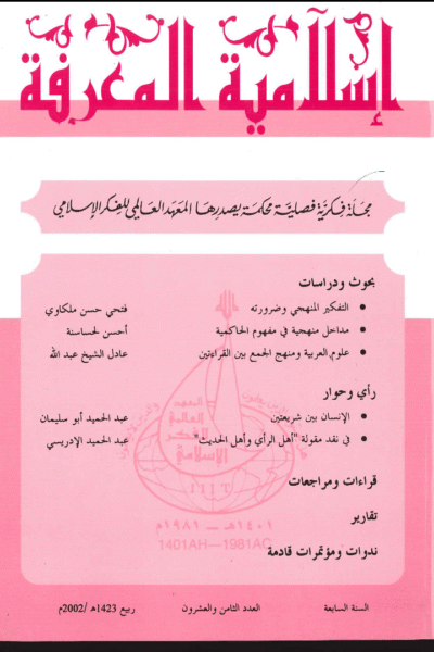إسلامية المعرفة  مجلة الفكر الإسلامي المعاصر - مجلد 7 عدد28 (2002)