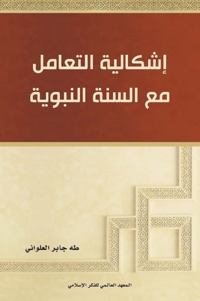 إشكالية التعامل مع السنة النبوية