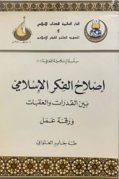 إصلاح الفكر الاسلامي بين القدرات والعقبات