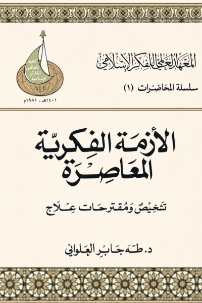 الأزمة الفكرية المعاصرة - تشخيص ومقترحات علاج