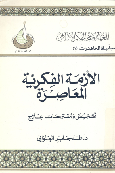 الأزمة الفكرية المعاصرة - تشخيص ومقترحات علاج