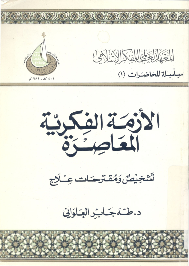 الأزمة الفكرية المعاصرة - تشخيص ومقترحات علاج