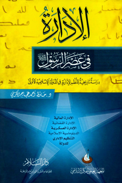 الإدارة في عصر الرسول صلى الله عليه وسلم