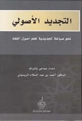 التجديد الأصولي - نحو صياغة تجديدية لعلم أصول الفقه