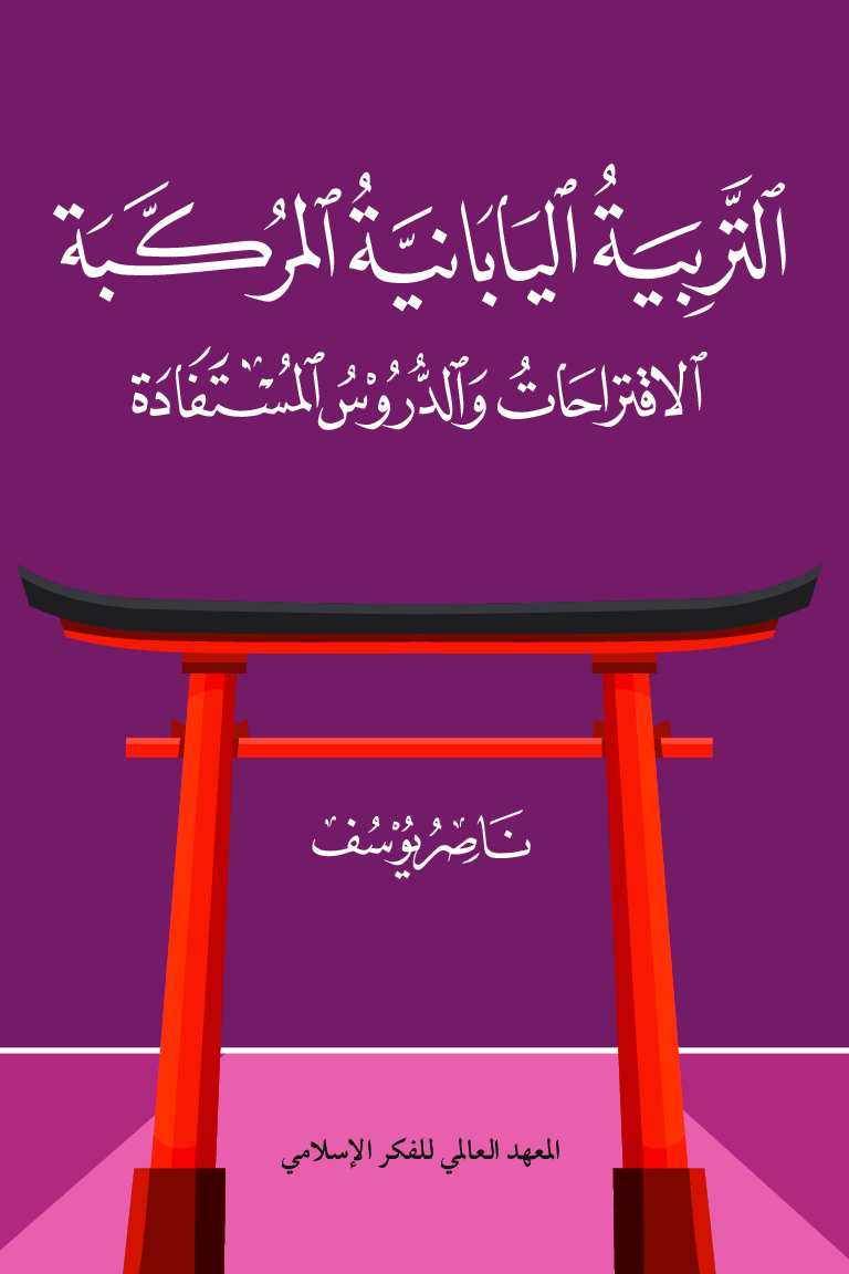 التربية اليابانية المركبة - الاقتراحات والدروس المستفادة