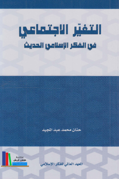 التغيير الاجتماعي في الفكر الإسلامي الحديث
