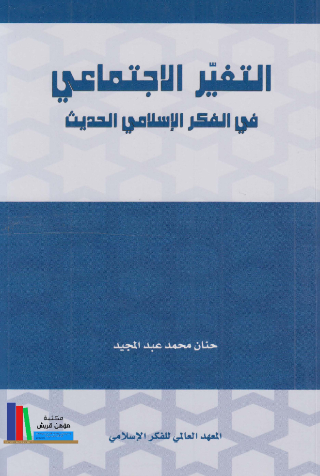 التغيير الاجتماعي في الفكر الإسلامي الحديث