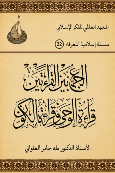 الجمع بين القراءاتين قراءة الوحي وقراءة الكون