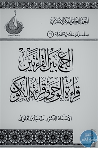 الجمع بين القراءاتين قراءة الوحي وقراءة الكون