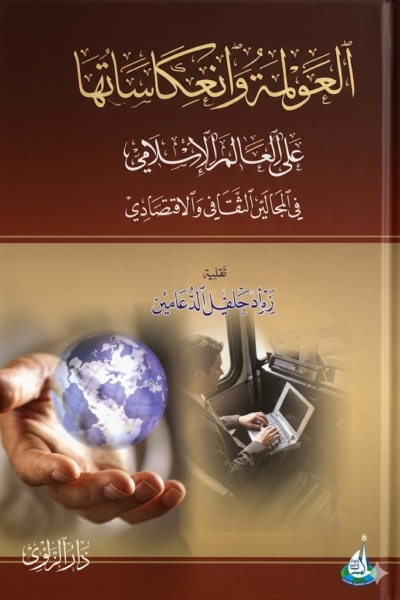 العولمة وانعكاساتها على العالم الإسلامي في المجالين الثقافي والاقتصادي