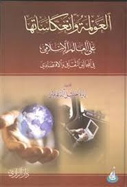 العولمة وانعكاساتها على العالم الإسلامي في المجالين الثقافي والاقتصادي