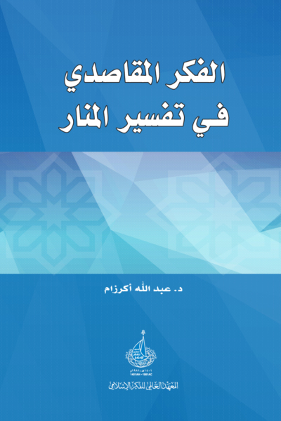 الفكر المقاصدي في تفسير المنار - حتى نهاية الفصل الأول