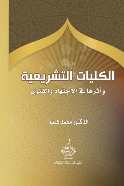 الكليات التشريعية وأثرها في الاجتهاد والفتوى