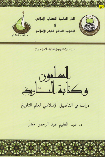 المسلمون وكتابه التاريخ - دراسه فى التأصيل الاسلامى لعلم التاريخ